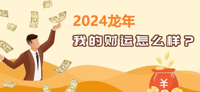 2024年财运分析